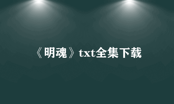 《明魂》txt全集下载