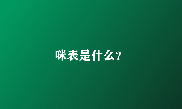 咪表是什么？