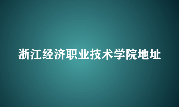 浙江经济职业技术学院地址