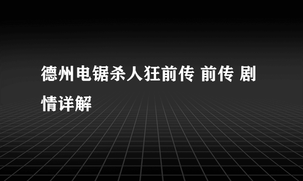 德州电锯杀人狂前传 前传 剧情详解