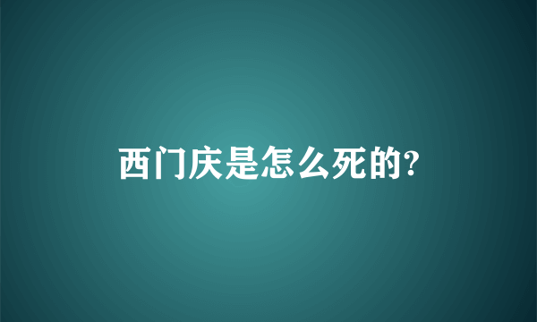 西门庆是怎么死的?