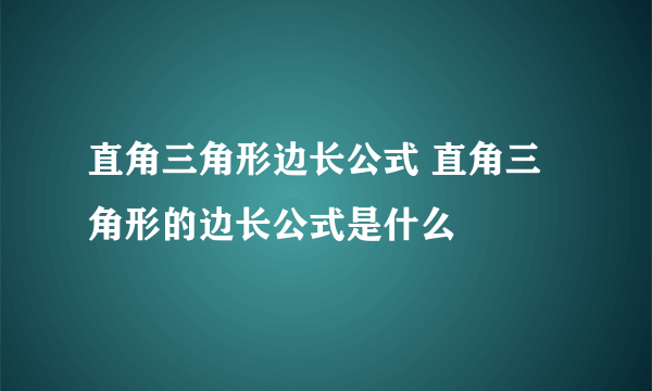 直角三角形边长公式 直角三角形的边长公式是什么