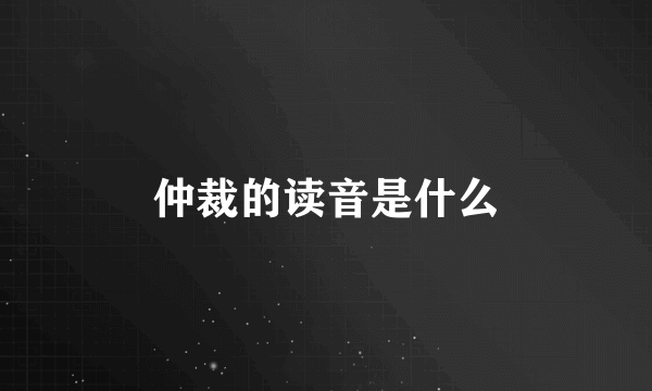 仲裁的读音是什么