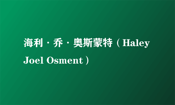 海利·乔·奥斯蒙特（Haley Joel Osment）