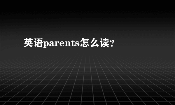 英语parents怎么读？