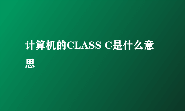 计算机的CLASS C是什么意思