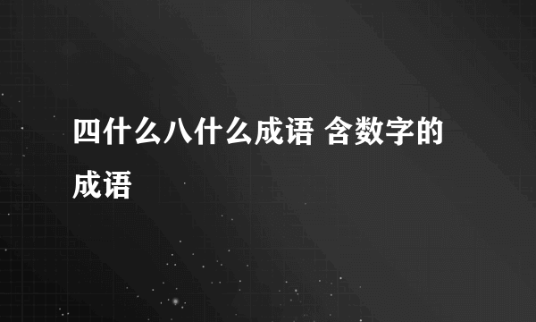 四什么八什么成语 含数字的成语