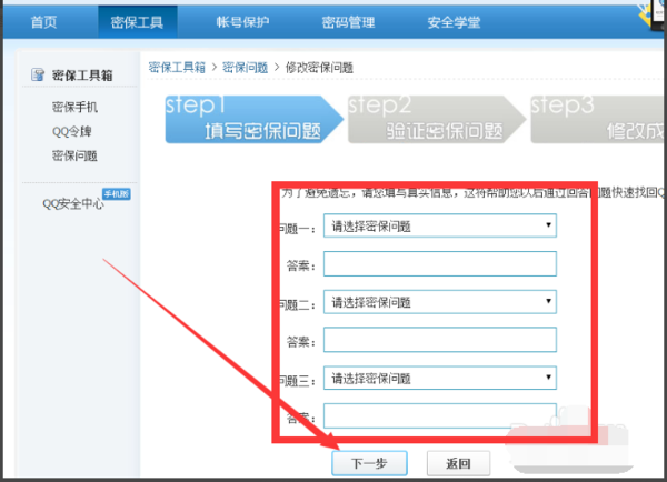 QQ怎么修改密保密保问题问题？