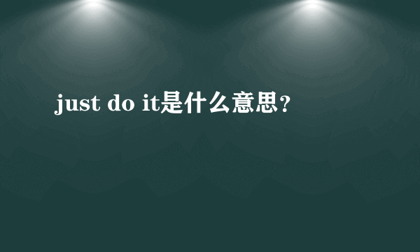 just do it是什么意思？