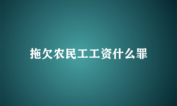 拖欠农民工工资什么罪