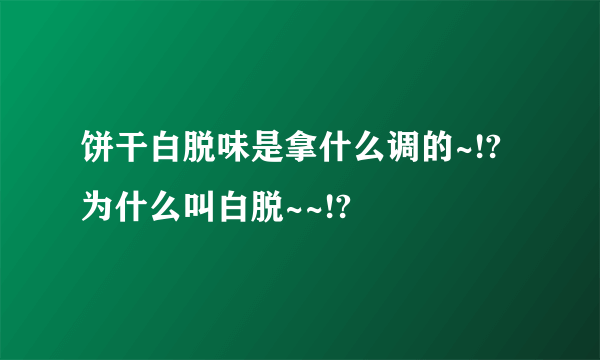 饼干白脱味是拿什么调的~!?为什么叫白脱~~!?