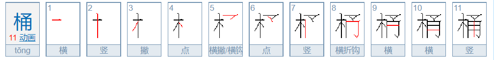 桶的拼音