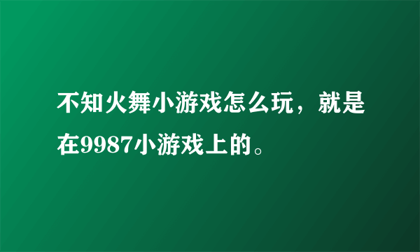 不知火舞小游戏怎么玩，就是在9987小游戏上的。