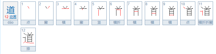 道的笔顺笔画