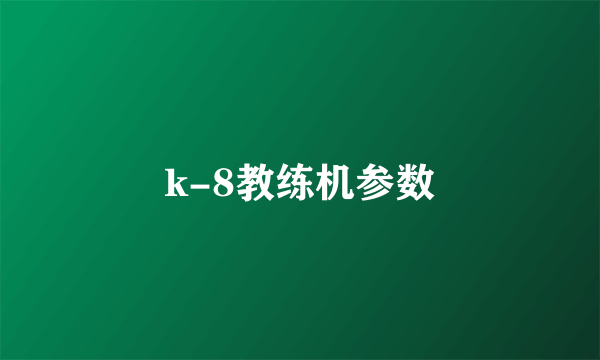 k-8教练机参数