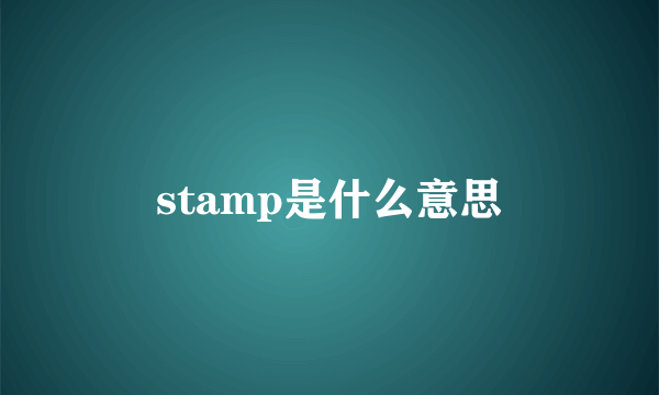 stamp是什么意思