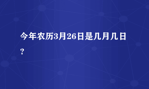 今年农历3月26日是几月几日？