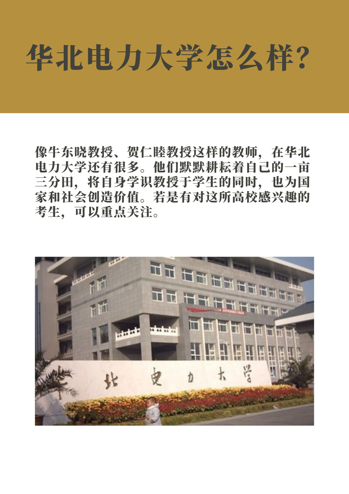 华北电力大学怎么样？