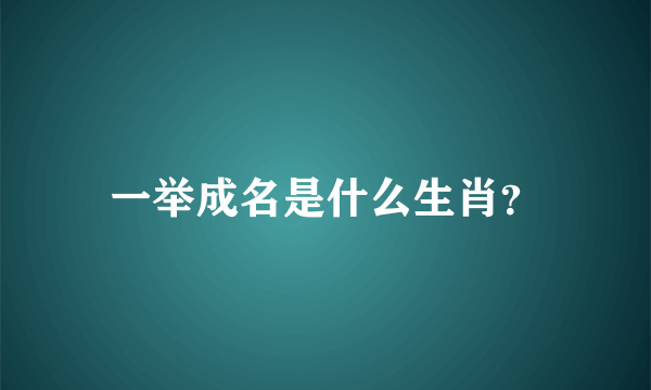 一举成名是什么生肖？