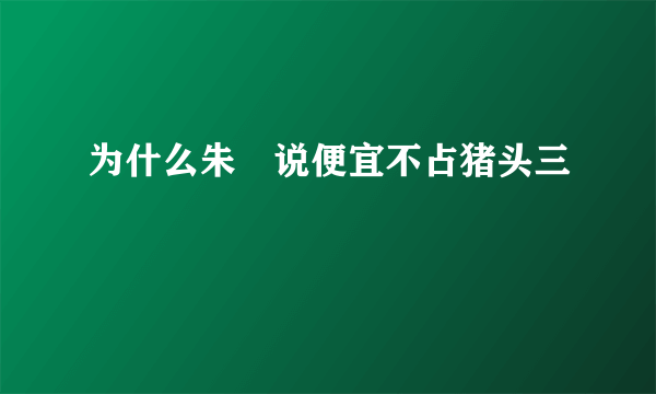 为什么朱喆说便宜不占猪头三