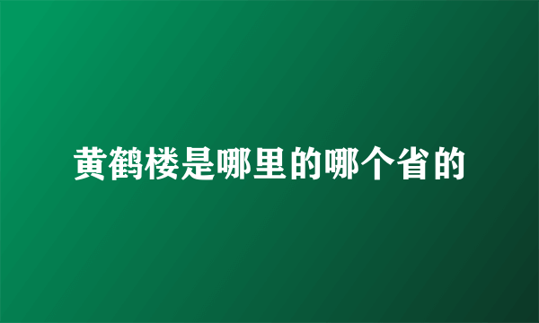 黄鹤楼是哪里的哪个省的