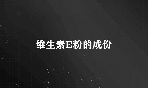 维生素E粉的成份