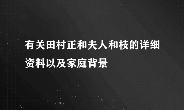 有关田村正和夫人和枝的详细资料以及家庭背景