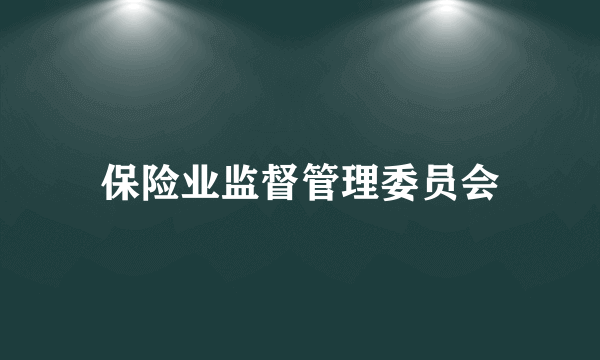 保险业监督管理委员会