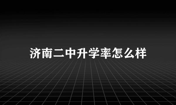 济南二中升学率怎么样