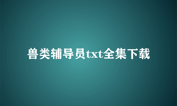 兽类辅导员txt全集下载