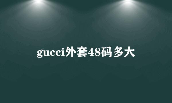 gucci外套48码多大