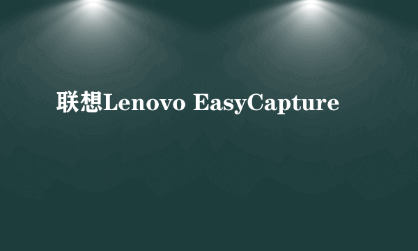 联想Lenovo EasyCapture