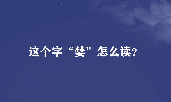 这个字“婪”怎么读？