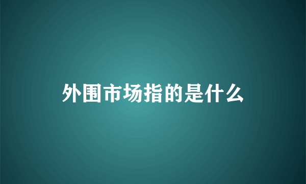 外围市场指的是什么