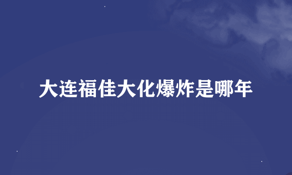 大连福佳大化爆炸是哪年