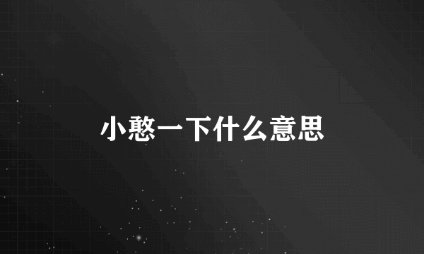 小憨一下什么意思