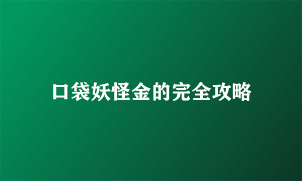 口袋妖怪金的完全攻略