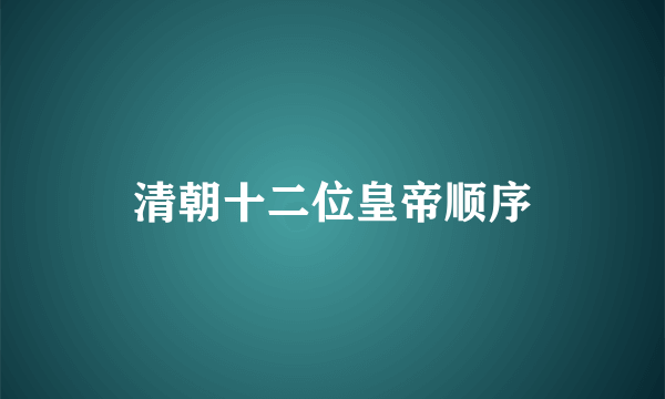 清朝十二位皇帝顺序