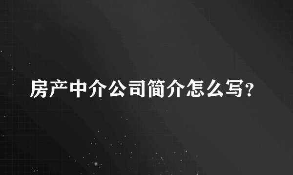 房产中介公司简介怎么写？