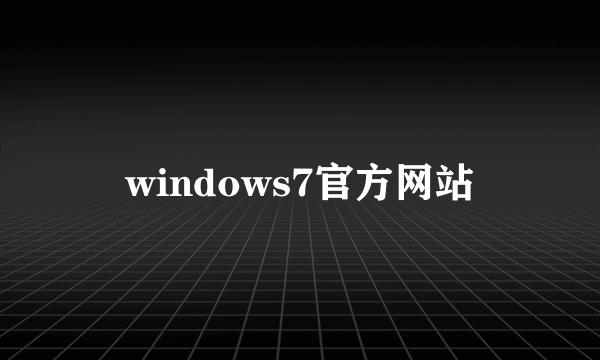 windows7官方网站