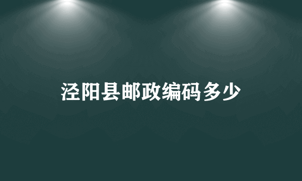 泾阳县邮政编码多少