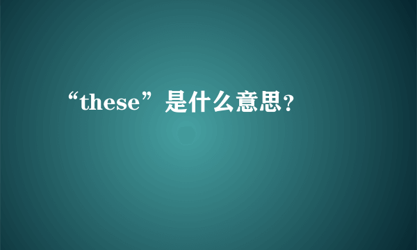 “these”是什么意思？