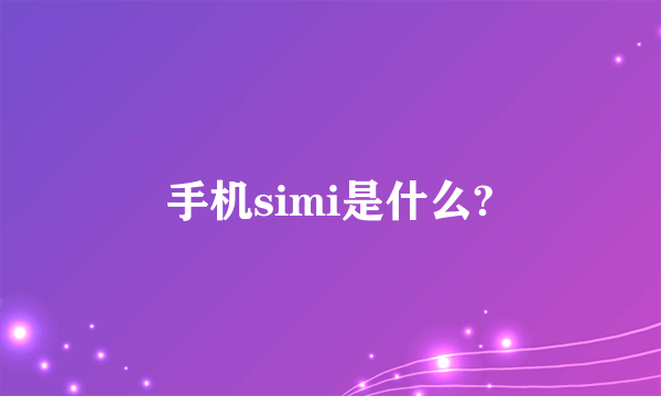 手机simi是什么?