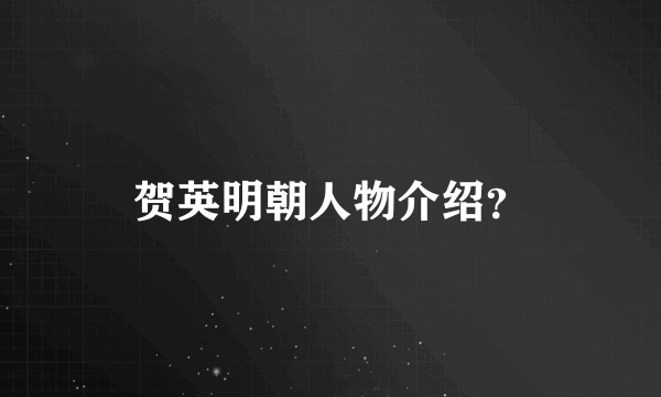 贺英明朝人物介绍？