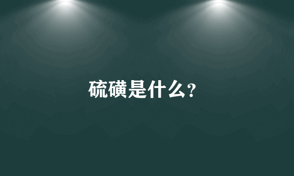 硫磺是什么？