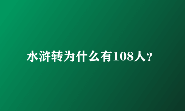 水浒转为什么有108人？