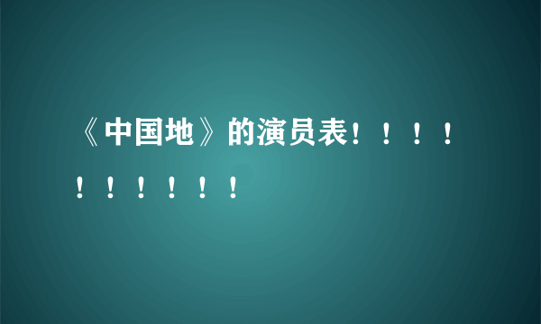 《中国地》的演员表！！！！！！！！！！