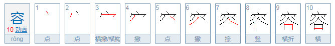 容的拼音是什么