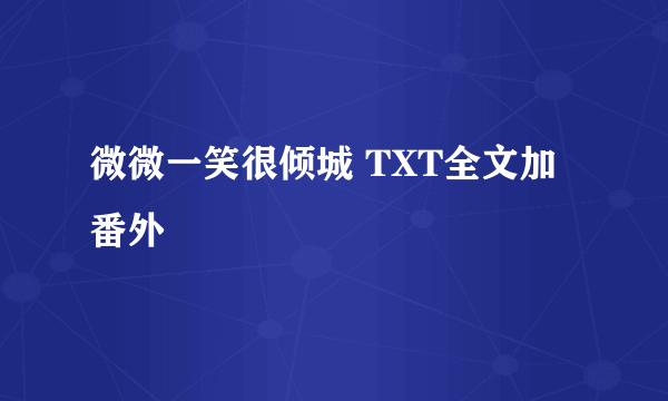 微微一笑很倾城 TXT全文加番外