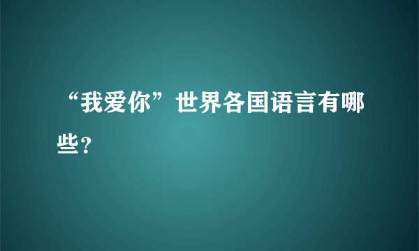 “我爱你”世界各国语言有哪些？